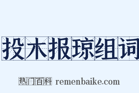 投木报琼组词是什么意思的图片